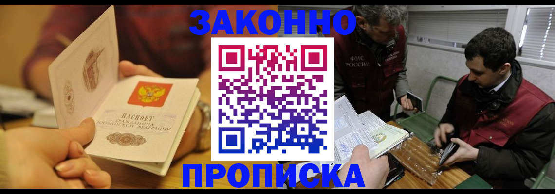 прописка законно в Зуевке